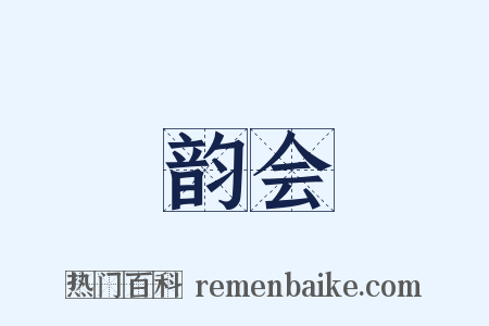 韵会是什么意思的图片